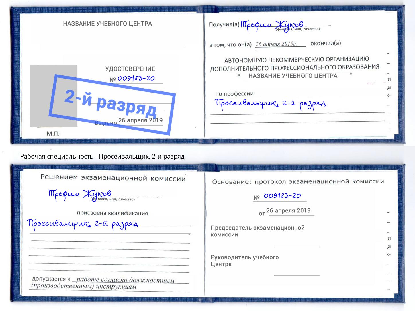 корочка 2-й разряд Просеивальщик Людиново