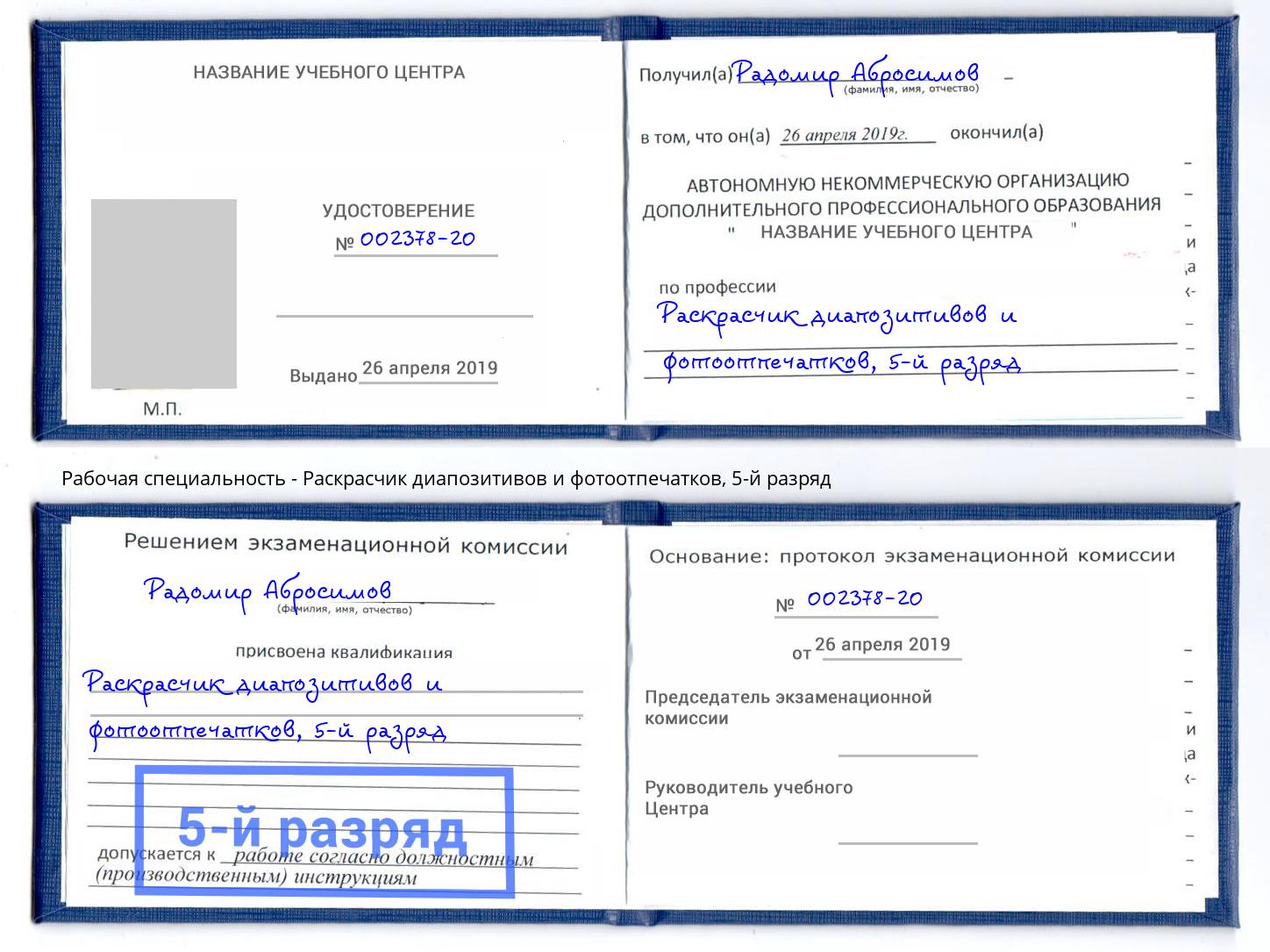 корочка 5-й разряд Раскрасчик диапозитивов и фотоотпечатков Людиново