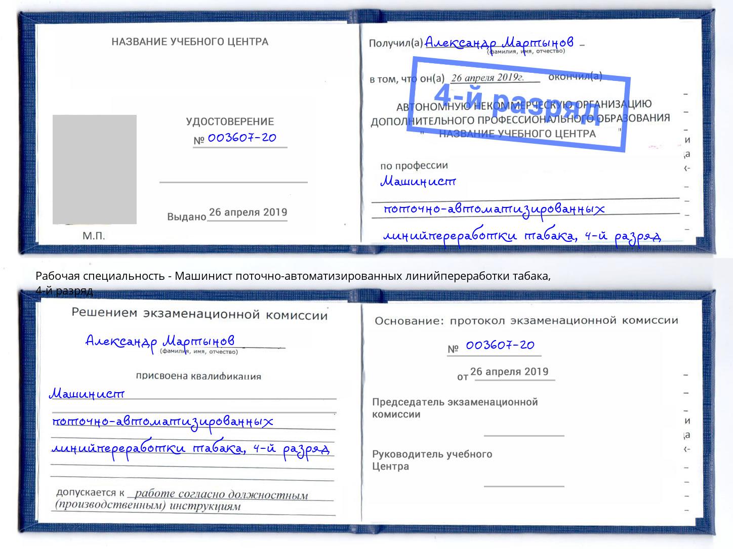 корочка 4-й разряд Машинист поточно-автоматизированных линийпереработки табака Людиново