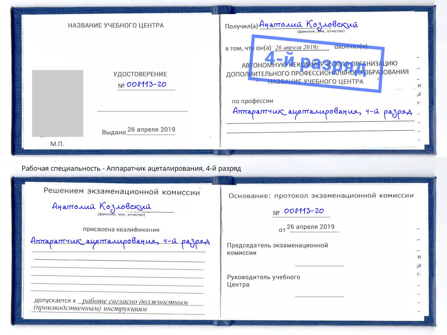 корочка 4-й разряд Аппаратчик ацеталирования Людиново