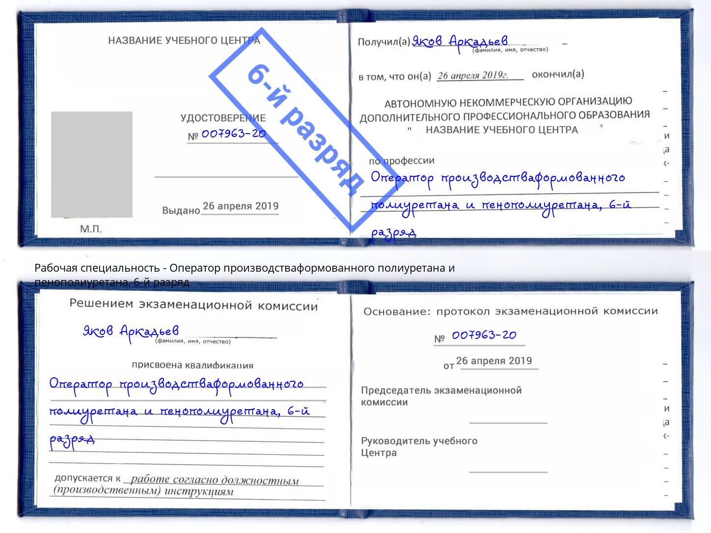 корочка 6-й разряд Оператор производстваформованного полиуретана и пенополиуретана Людиново