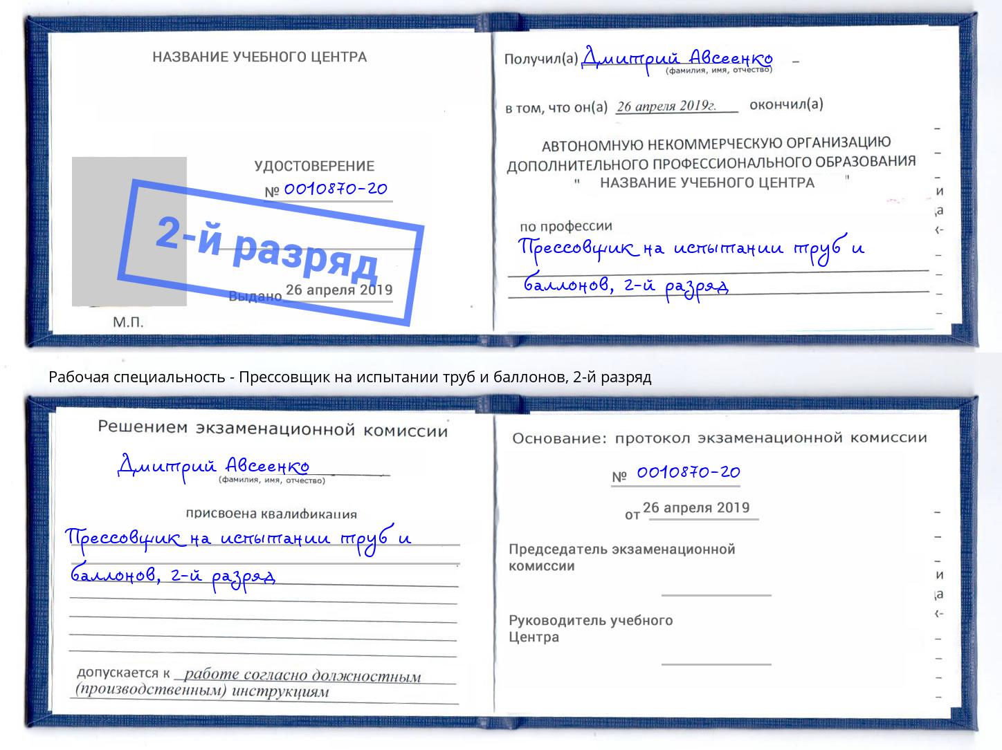 корочка 2-й разряд Прессовщик на испытании труб и баллонов Людиново