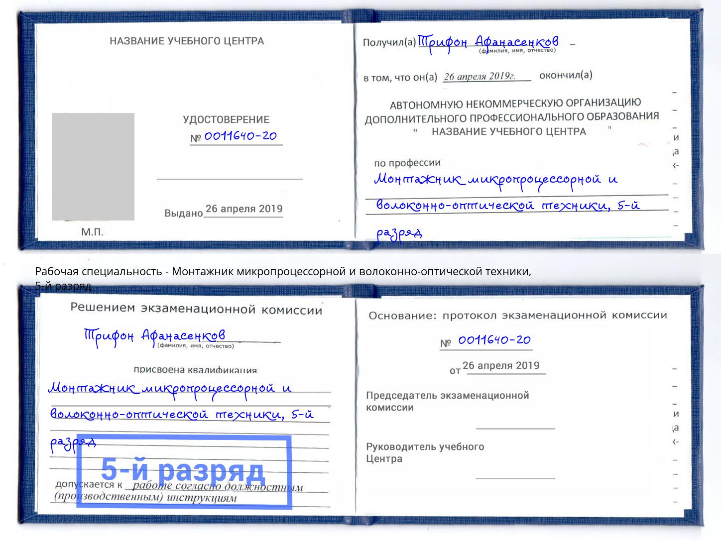 корочка 5-й разряд Монтажник микропроцессорной и волоконно-оптической техники Людиново