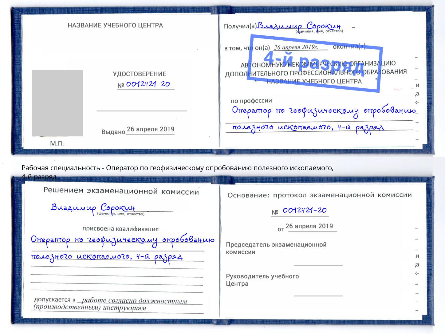 корочка 4-й разряд Оператор по геофизическому опробованию полезного ископаемого Людиново