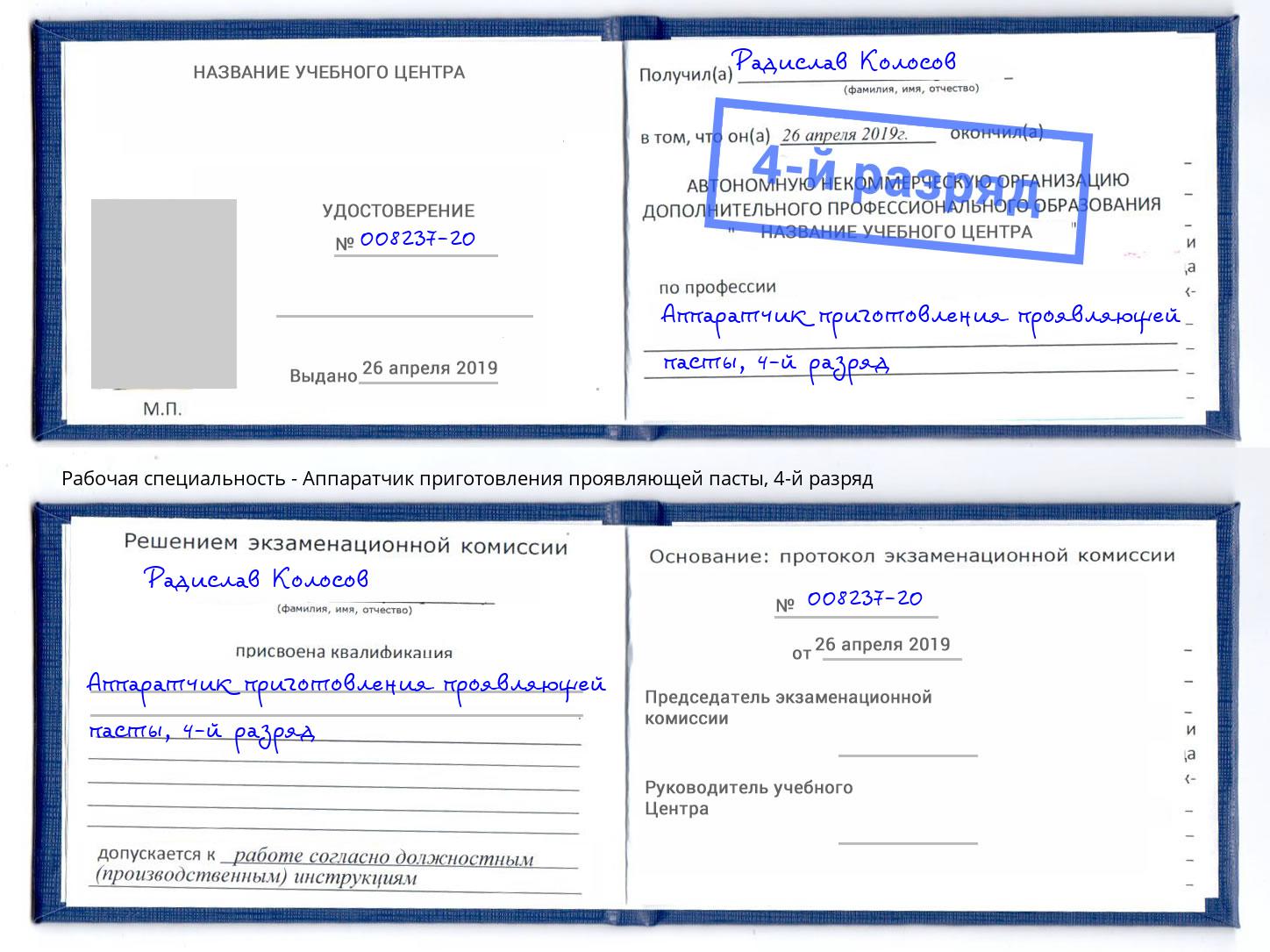 корочка 4-й разряд Аппаратчик приготовления проявляющей пасты Людиново