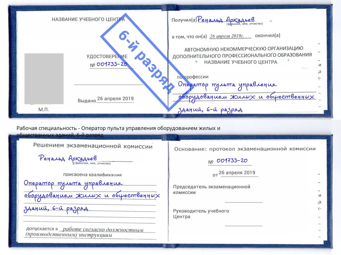 корочка 6-й разряд Оператор пульта управления оборудованием жилых и общественных зданий Людиново
