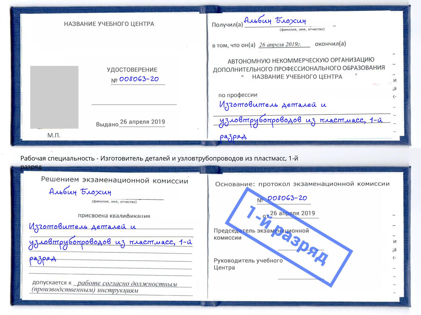 корочка 1-й разряд Изготовитель деталей и узловтрубопроводов из пластмасс Людиново