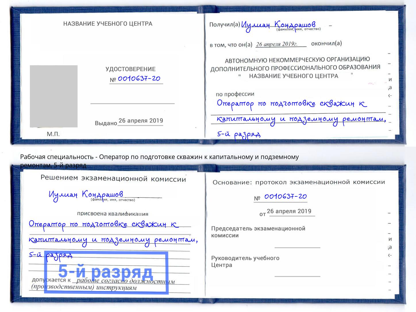 корочка 5-й разряд Оператор по подготовке скважин к капитальному и подземному ремонтам Людиново