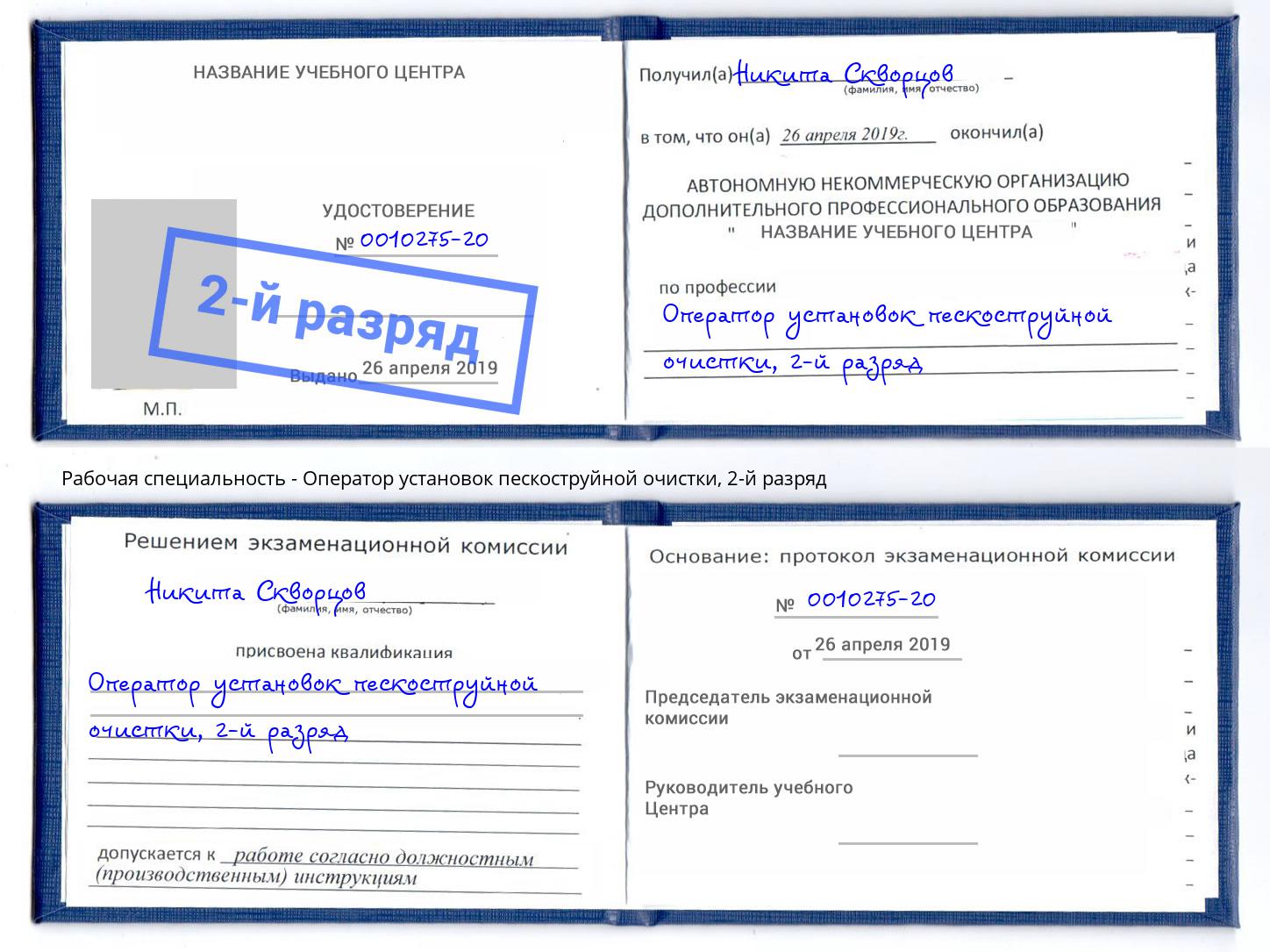 корочка 2-й разряд Оператор установок пескоструйной очистки Людиново