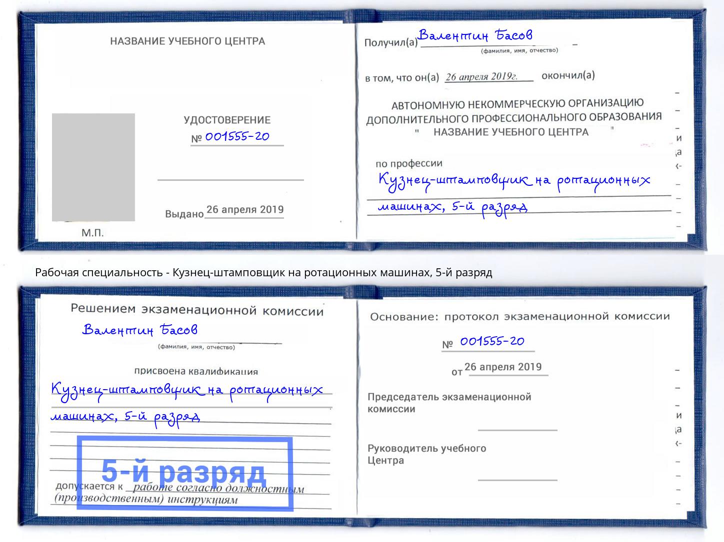 корочка 5-й разряд Кузнец-штамповщик на ротационных машинах Людиново