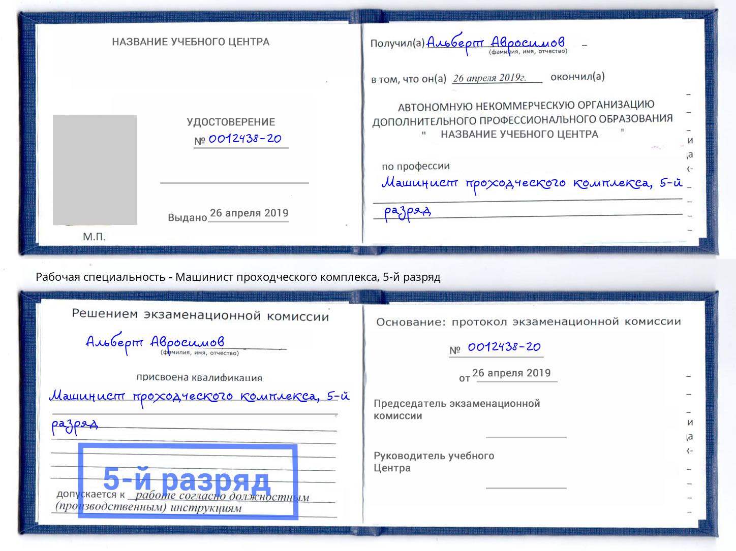 корочка 5-й разряд Машинист проходческого комплекса Людиново