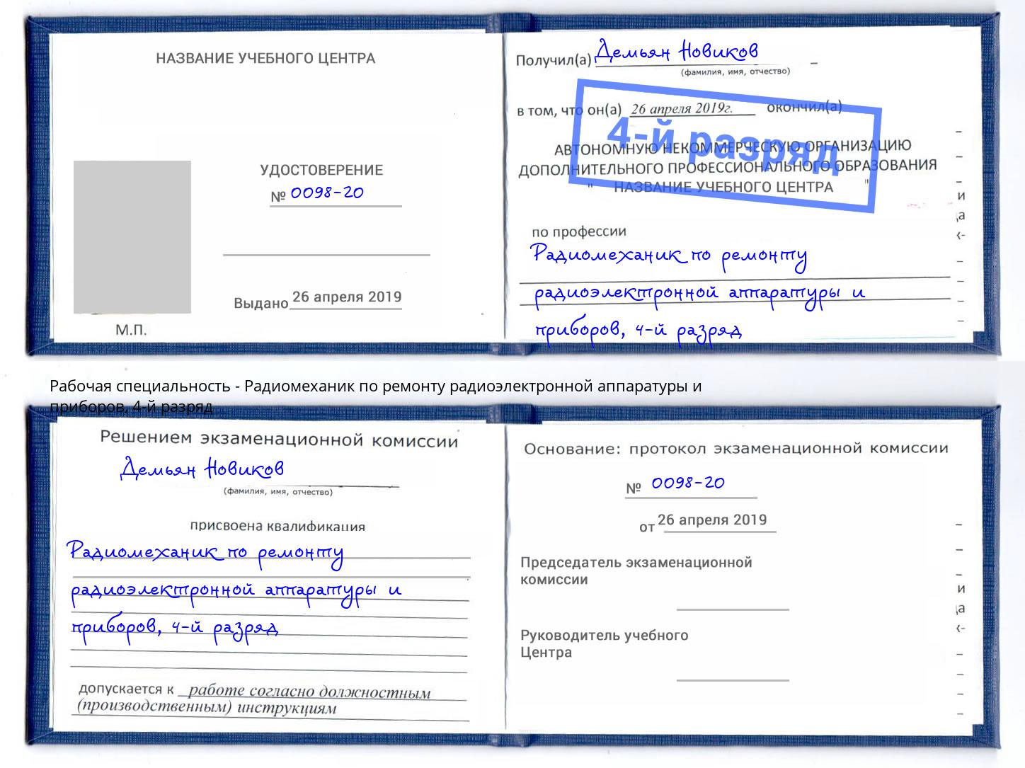 корочка 4-й разряд Радиомеханик по ремонту радиоэлектронной аппаратуры и приборов Людиново