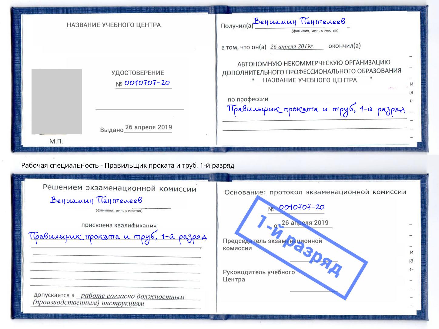 корочка 1-й разряд Правильщик проката и труб Людиново