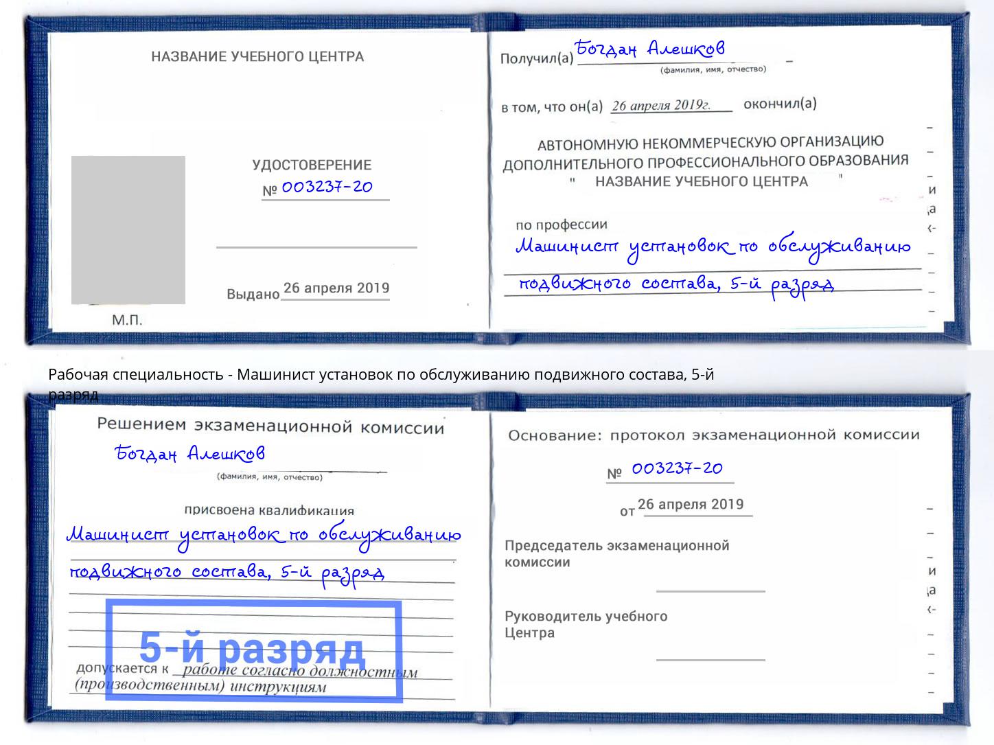 корочка 5-й разряд Машинист установок по обслуживанию подвижного состава Людиново