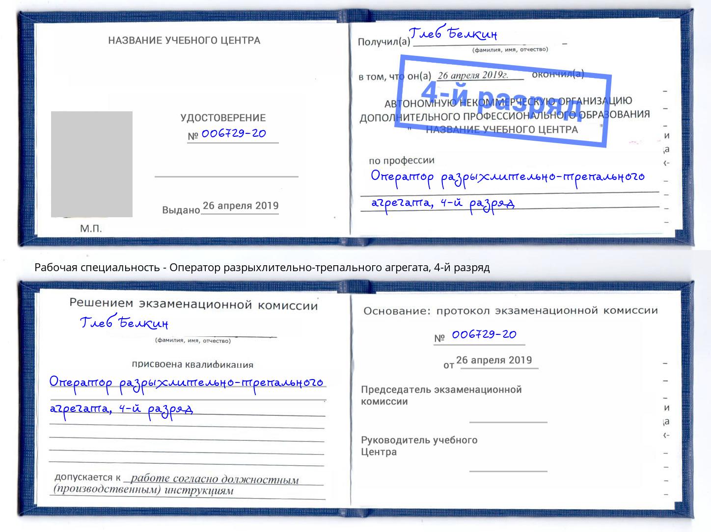 корочка 4-й разряд Оператор разрыхлительно-трепального агрегата Людиново
