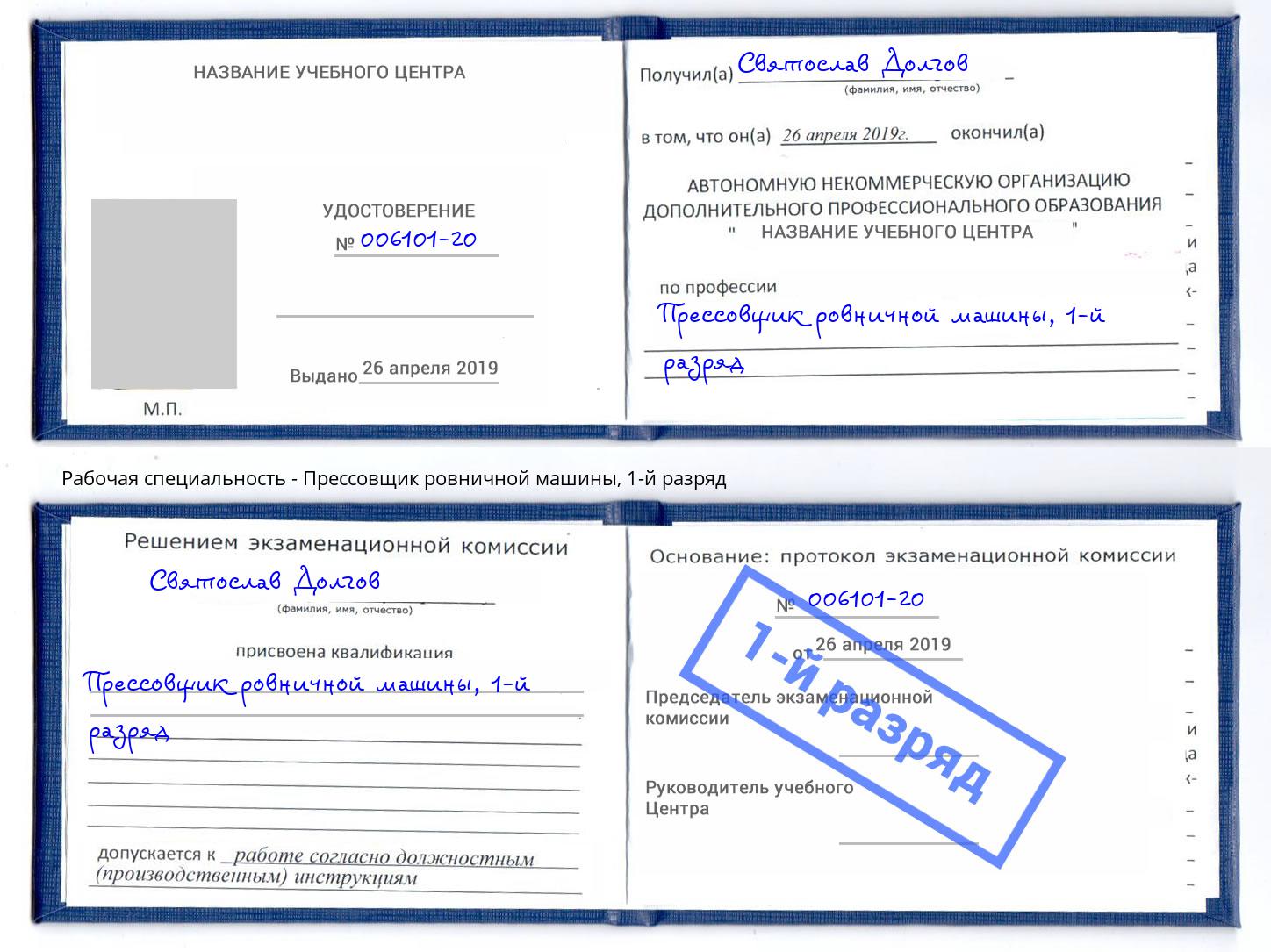 корочка 1-й разряд Прессовщик ровничной машины Людиново