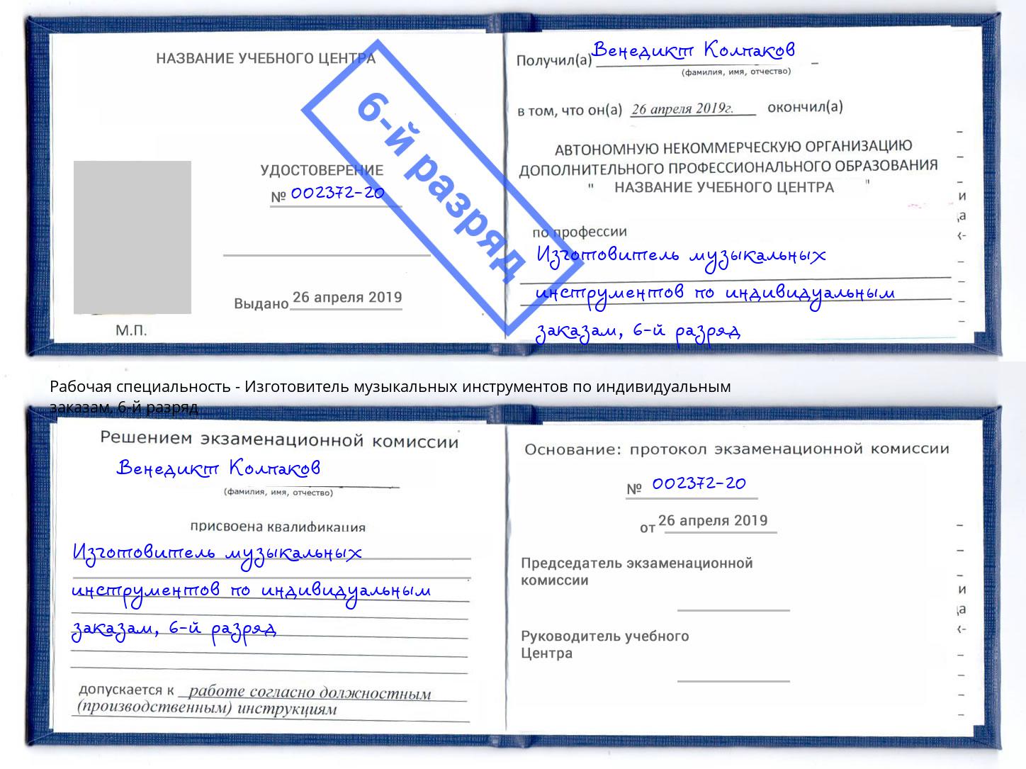 корочка 6-й разряд Изготовитель музыкальных инструментов по индивидуальным заказам Людиново