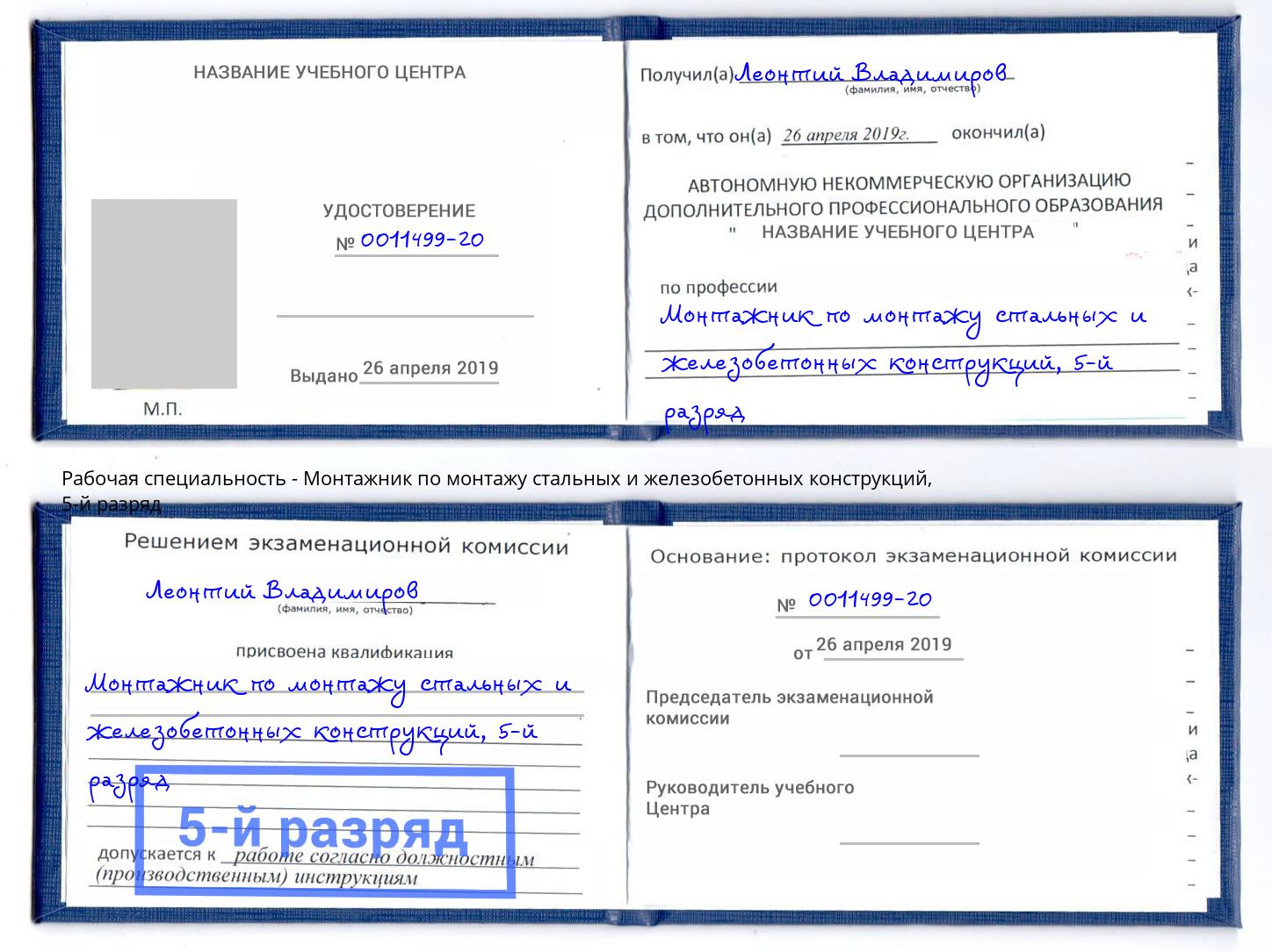 корочка 5-й разряд Монтажник по монтажу стальных и железобетонных конструкций Людиново