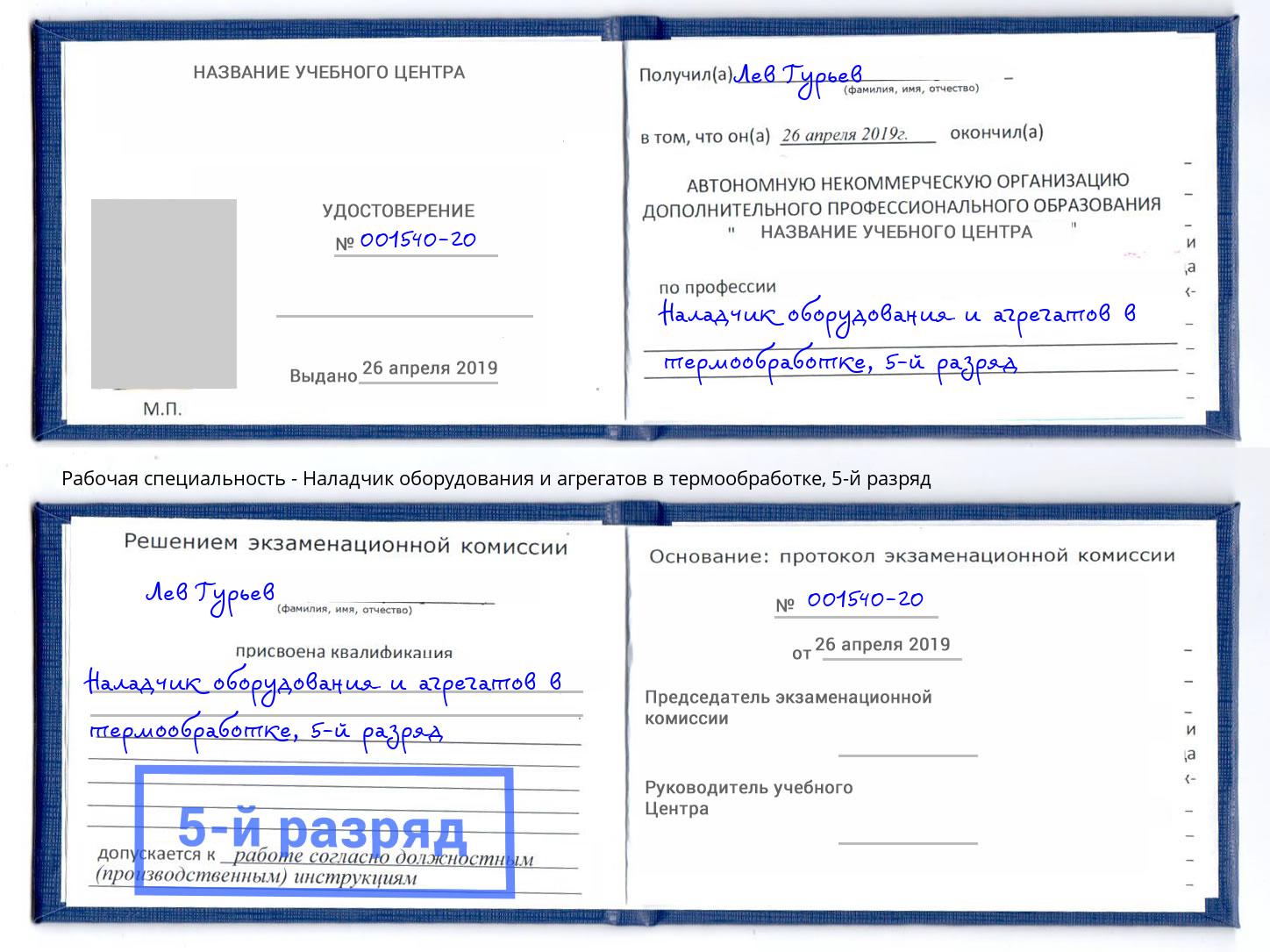 корочка 5-й разряд Наладчик оборудования и агрегатов в термообработке Людиново