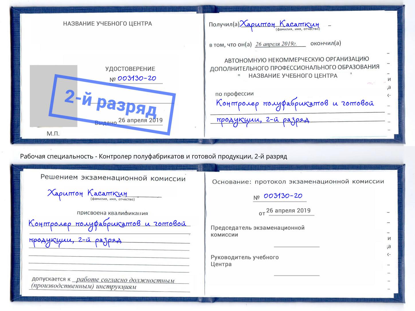 корочка 2-й разряд Контролер полуфабрикатов и готовой продукции Людиново