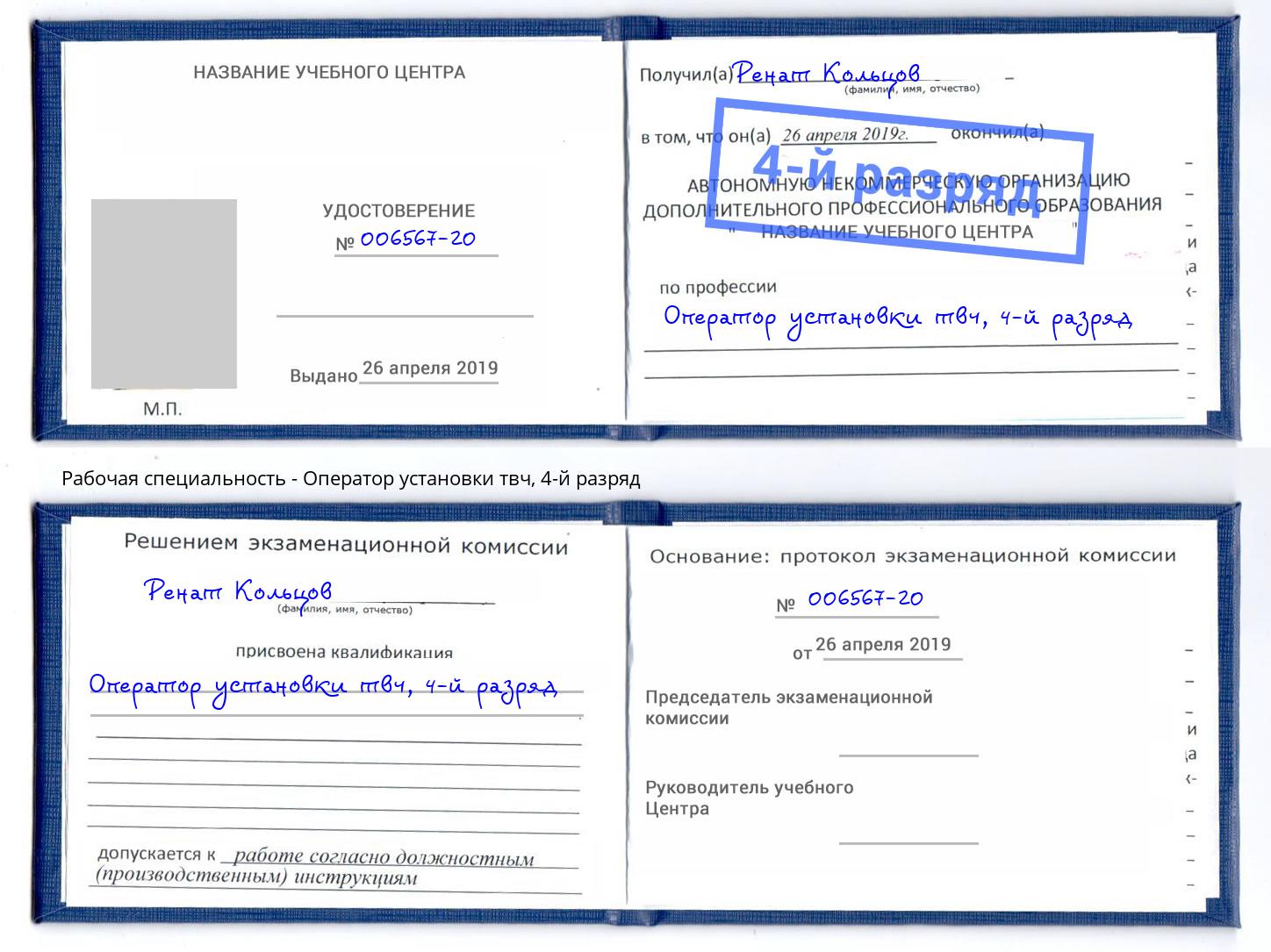 корочка 4-й разряд Оператор установки твч Людиново