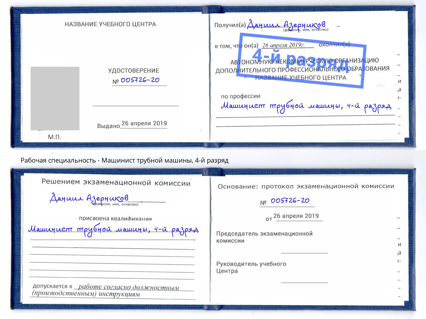 корочка 4-й разряд Машинист трубной машины Людиново