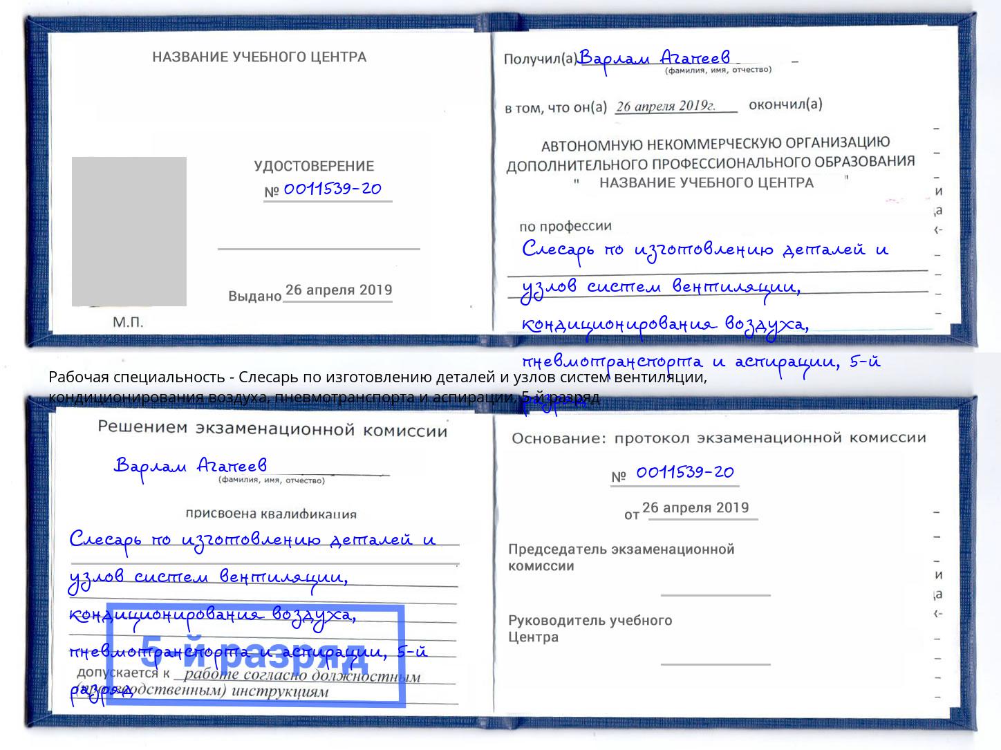 корочка 5-й разряд Слесарь по изготовлению деталей и узлов систем вентиляции, кондиционирования воздуха, пневмотранспорта и аспирации Людиново