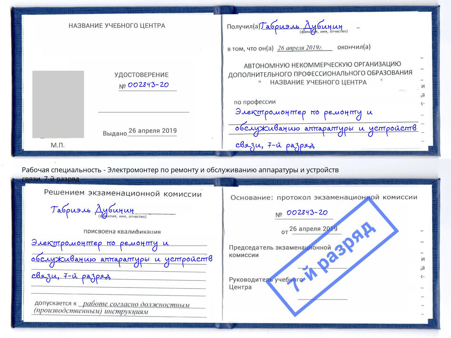 корочка 7-й разряд Электромонтер по ремонту и обслуживанию аппаратуры и устройств связи Людиново