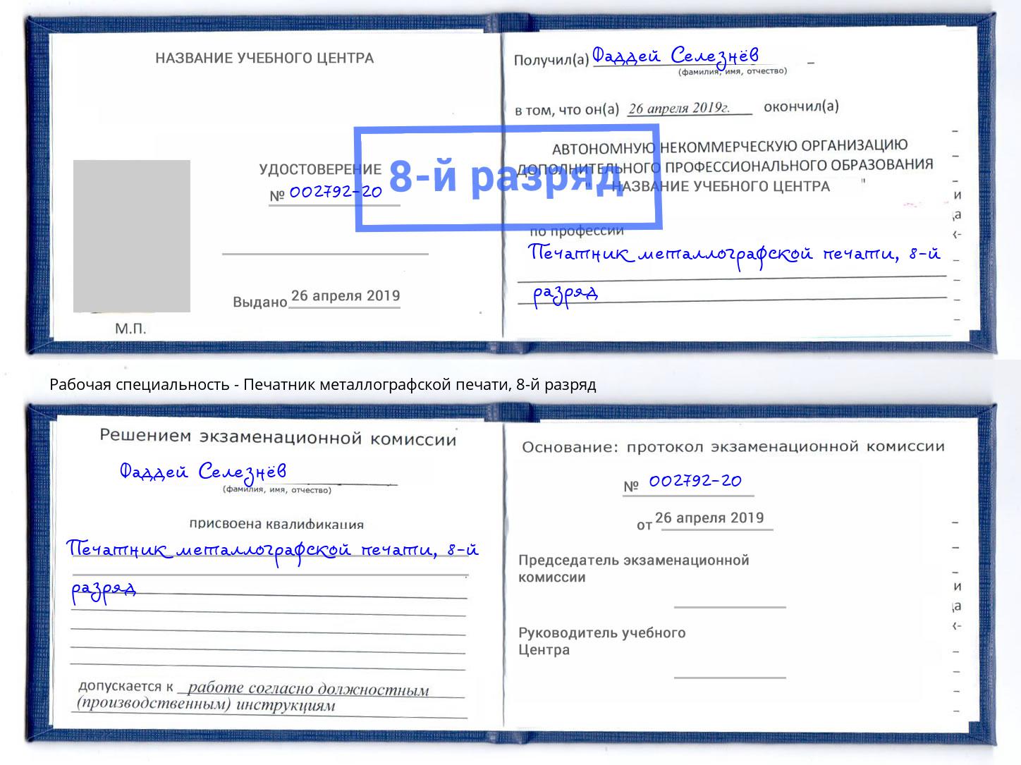 корочка 8-й разряд Печатник металлографской печати Людиново