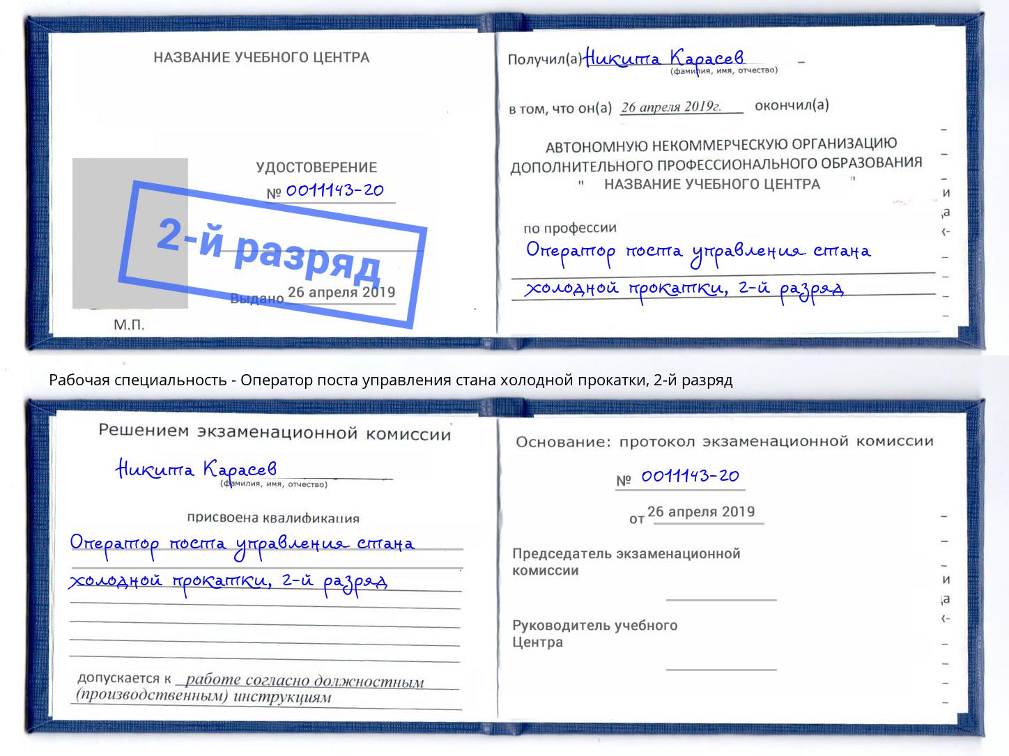 корочка 2-й разряд Оператор поста управления стана холодной прокатки Людиново