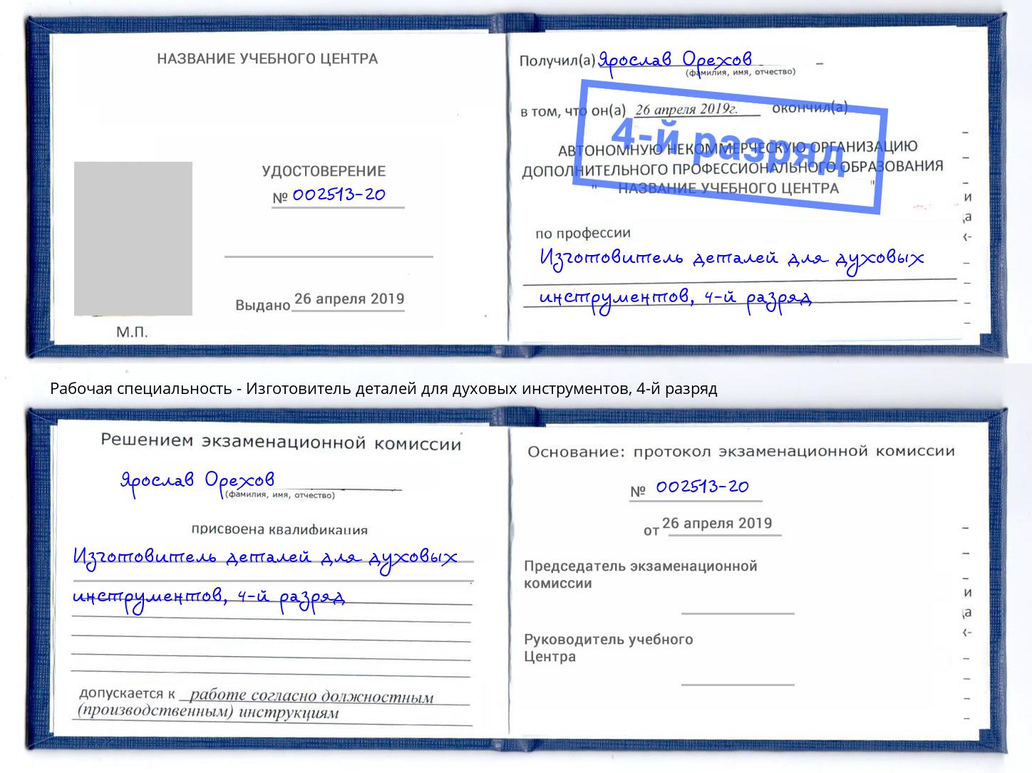 корочка 4-й разряд Изготовитель деталей для духовых инструментов Людиново