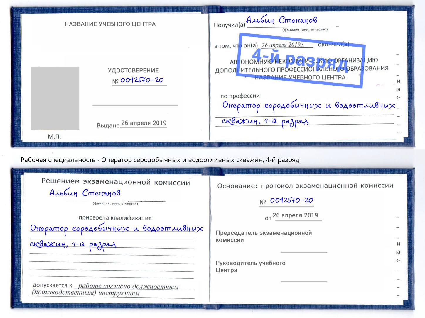 корочка 4-й разряд Оператор серодобычных и водоотливных скважин Людиново