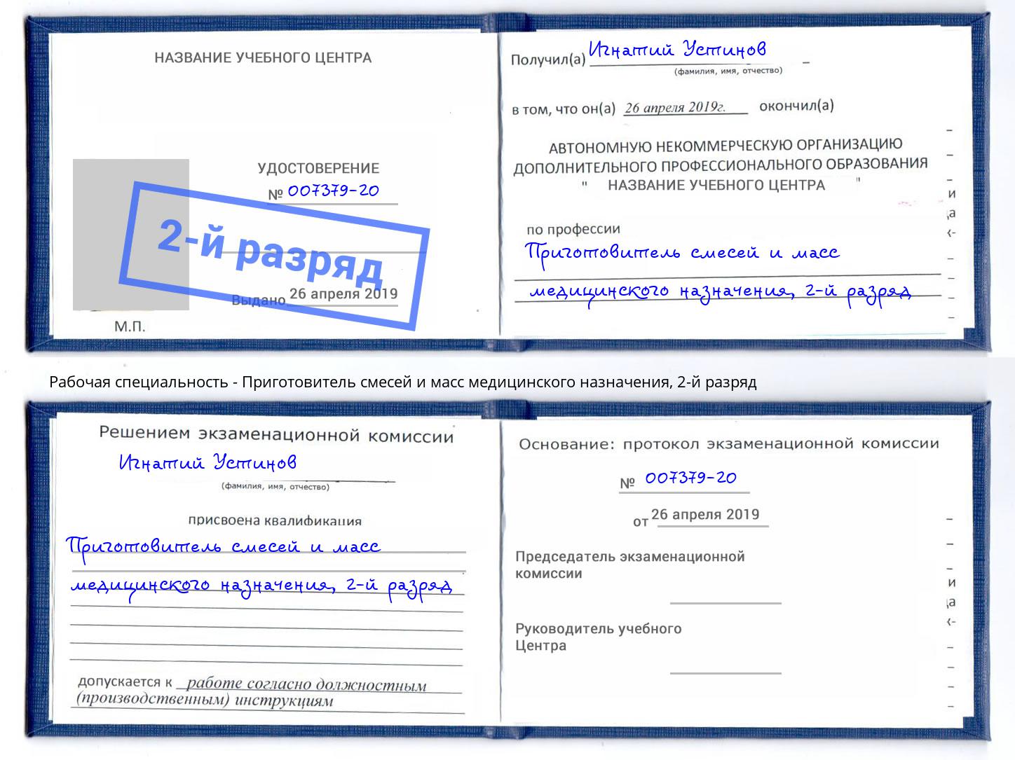 корочка 2-й разряд Приготовитель смесей и масс медицинского назначения Людиново