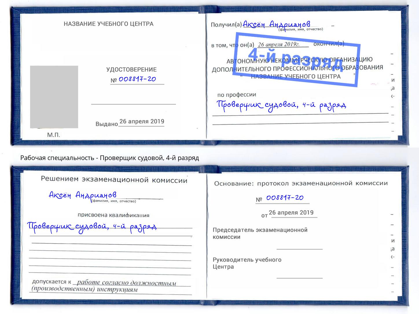 корочка 4-й разряд Проверщик судовой Людиново