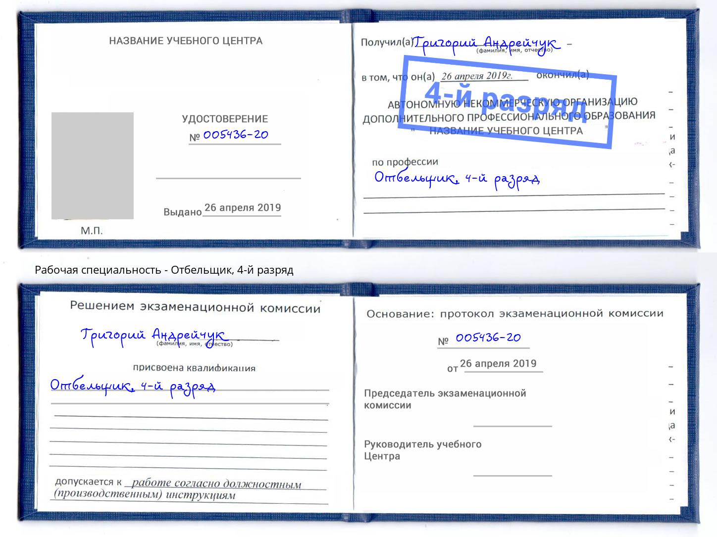 корочка 4-й разряд Отбельщик Людиново