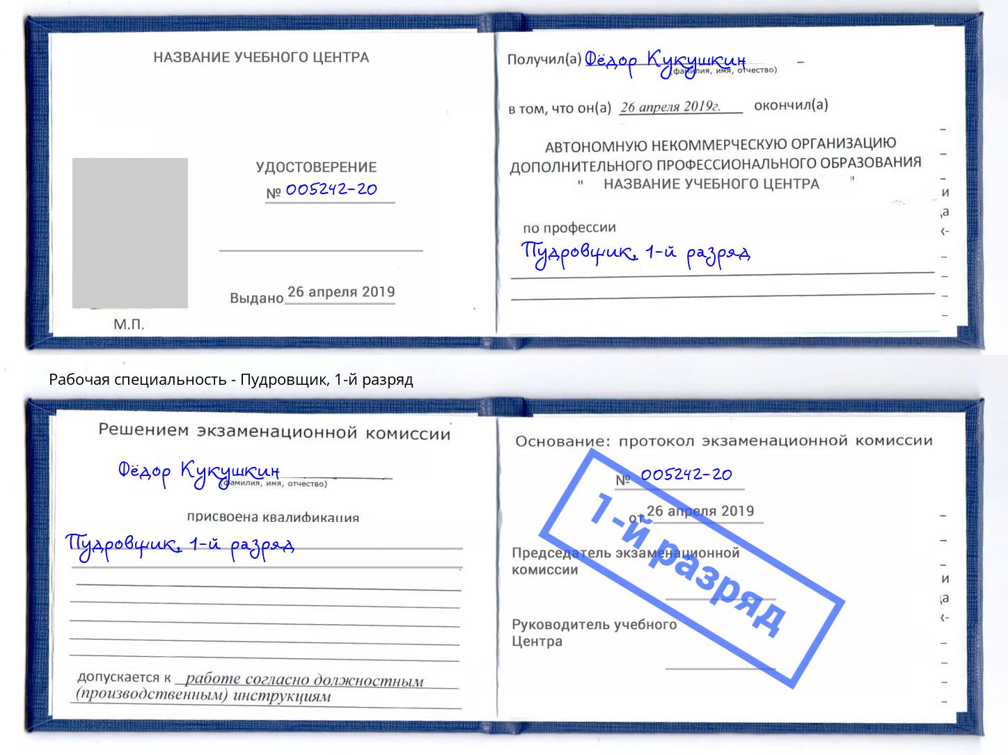 корочка 1-й разряд Пудровщик Людиново