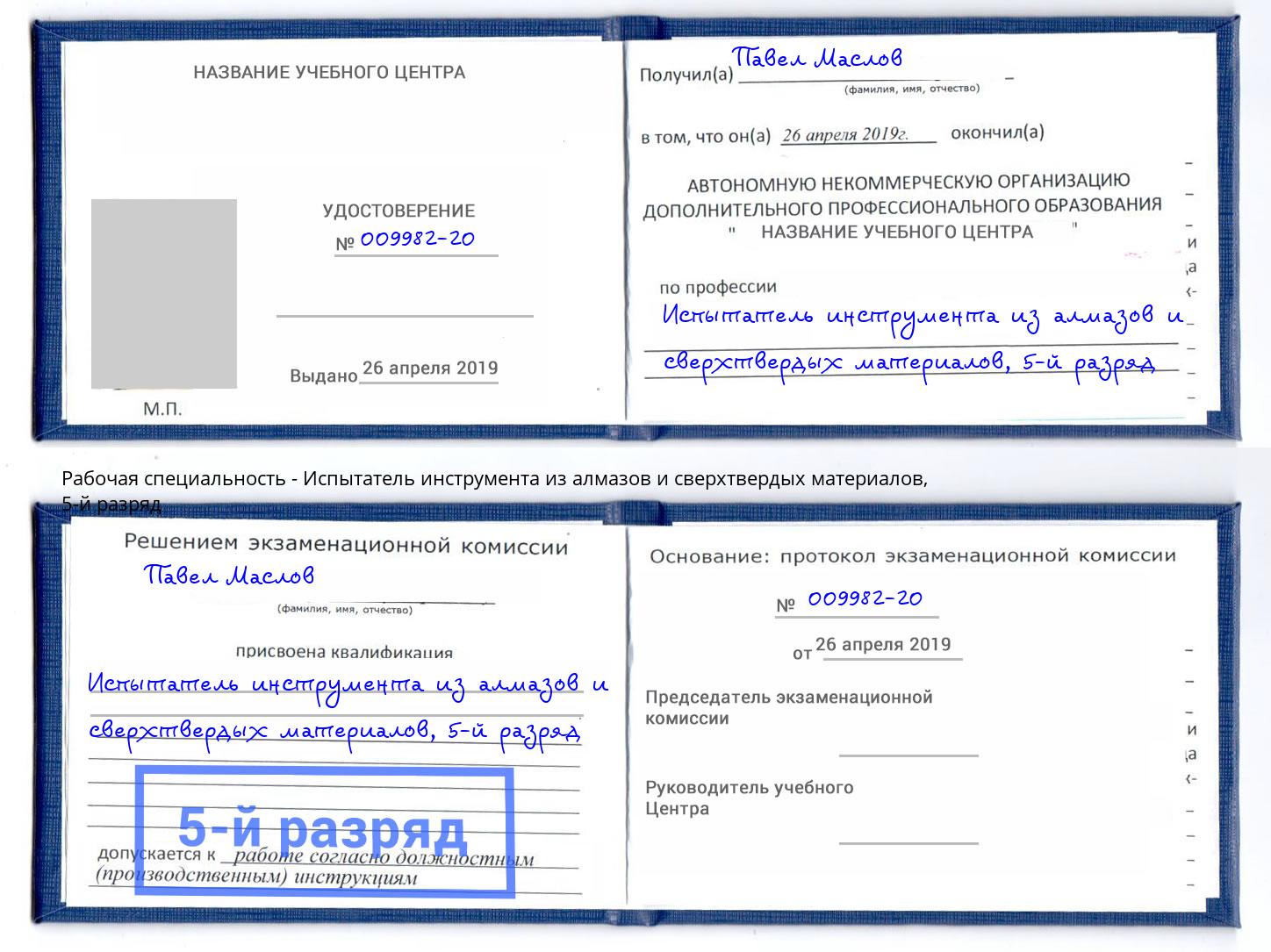 корочка 5-й разряд Испытатель инструмента из алмазов и сверхтвердых материалов Людиново