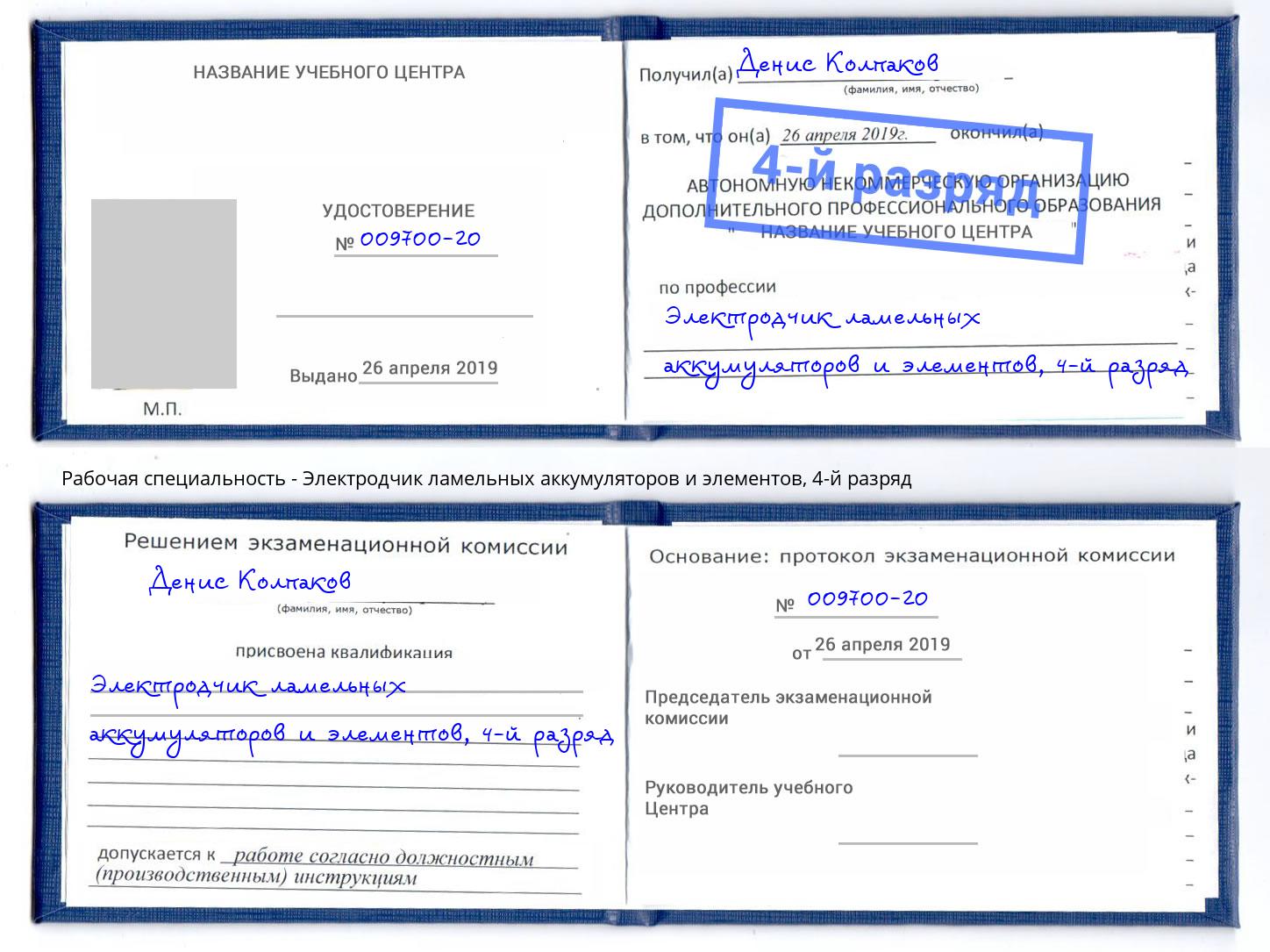 корочка 4-й разряд Электродчик ламельных аккумуляторов и элементов Людиново