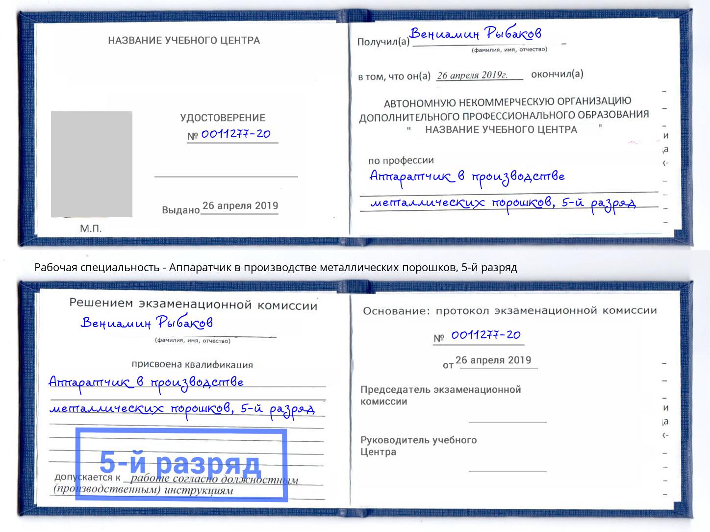 корочка 5-й разряд Аппаратчик в производстве металлических порошков Людиново