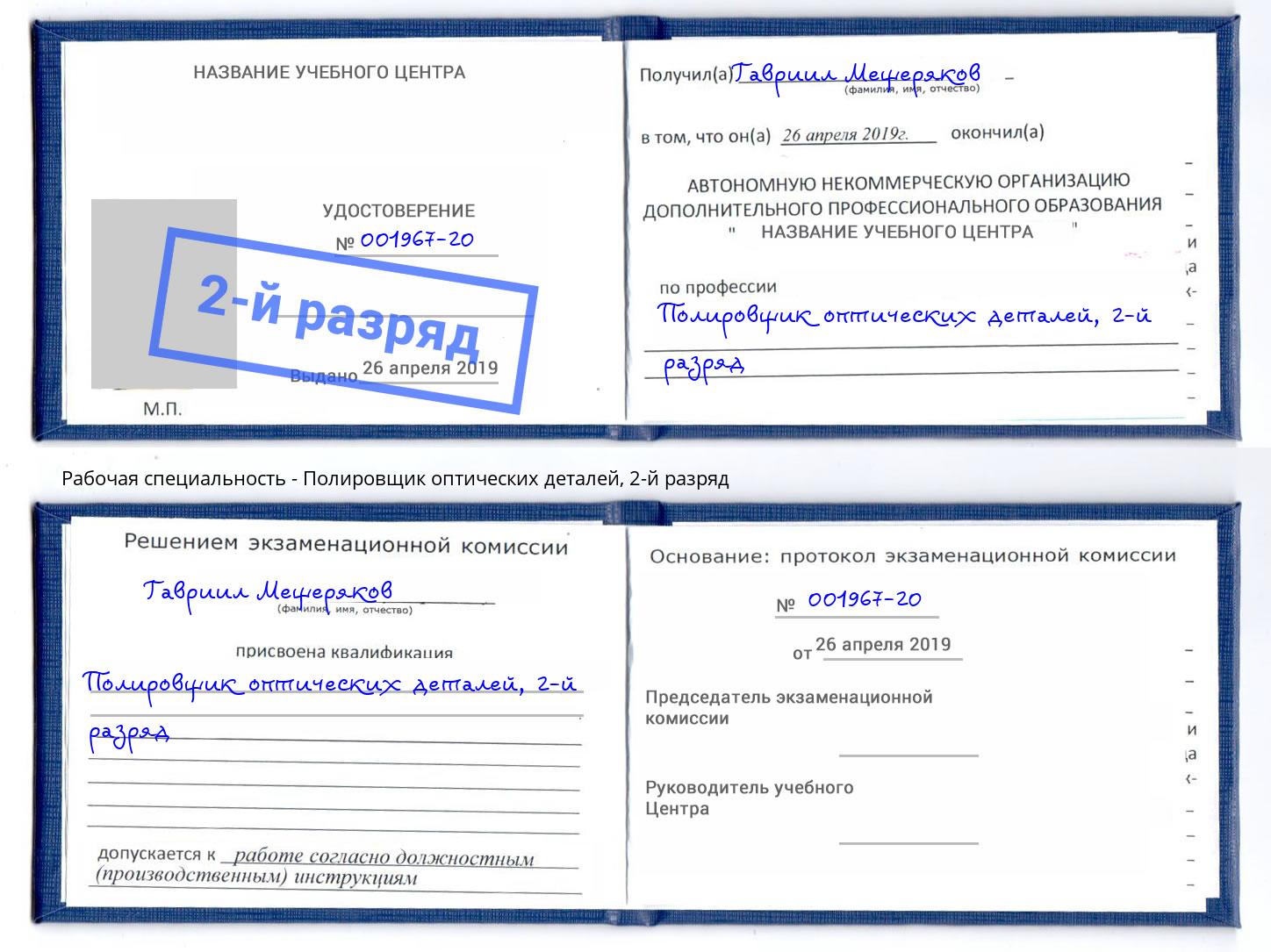 корочка 2-й разряд Полировщик оптических деталей Людиново