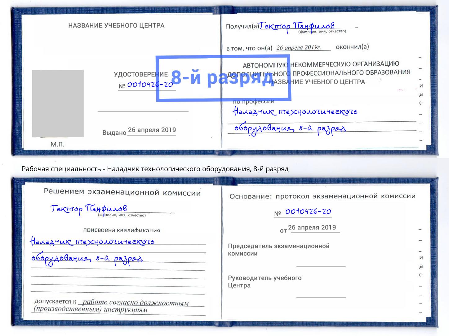 корочка 8-й разряд Наладчик технологического оборудования Людиново