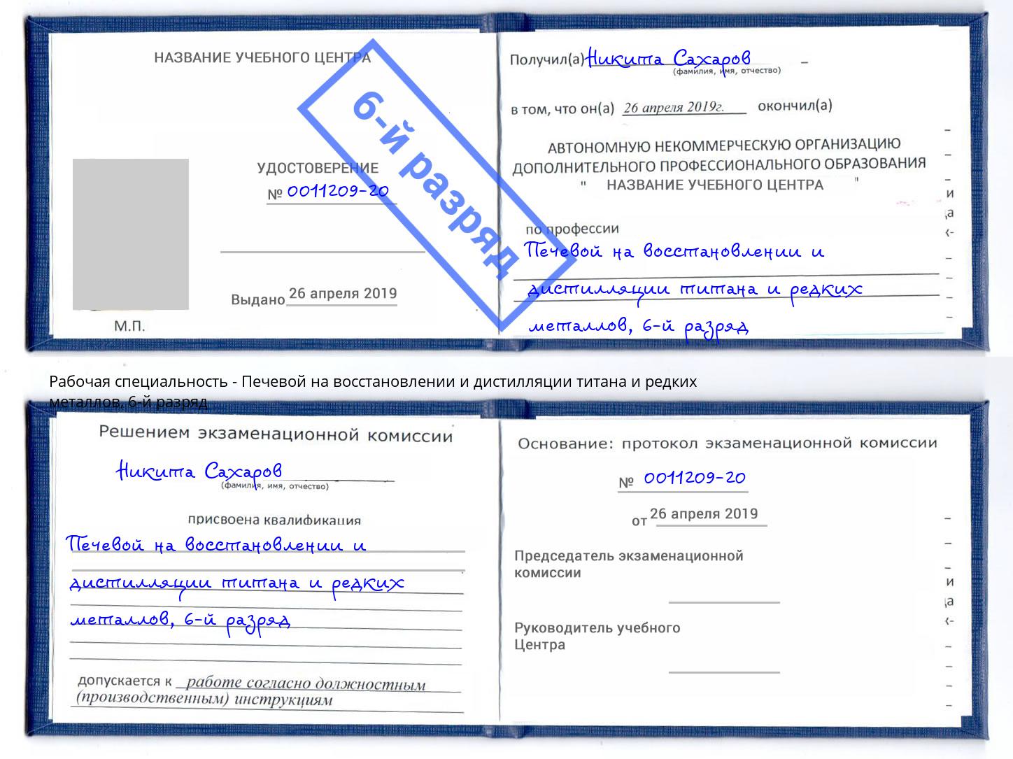 корочка 6-й разряд Печевой на восстановлении и дистилляции титана и редких металлов Людиново