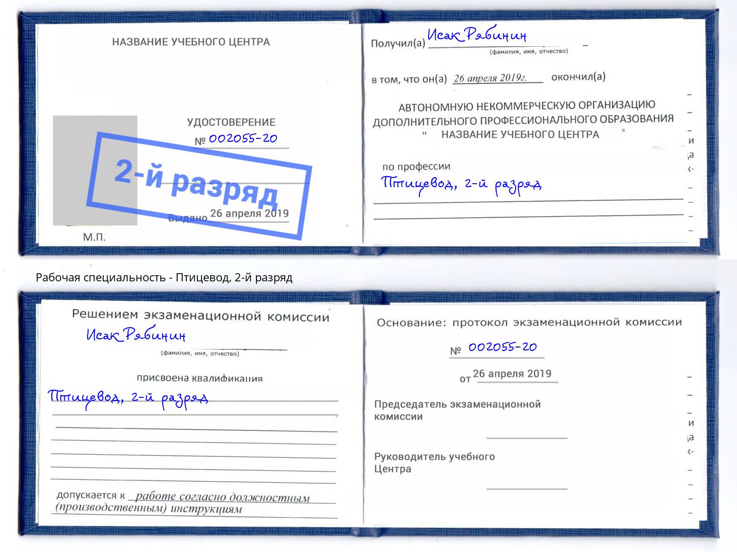 корочка 2-й разряд Птицевод Людиново