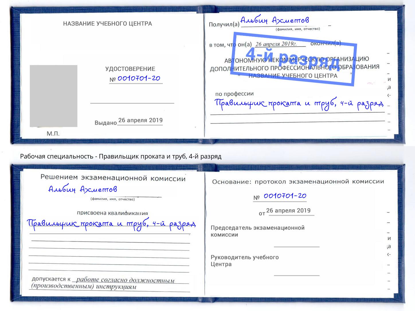 корочка 4-й разряд Правильщик проката и труб Людиново