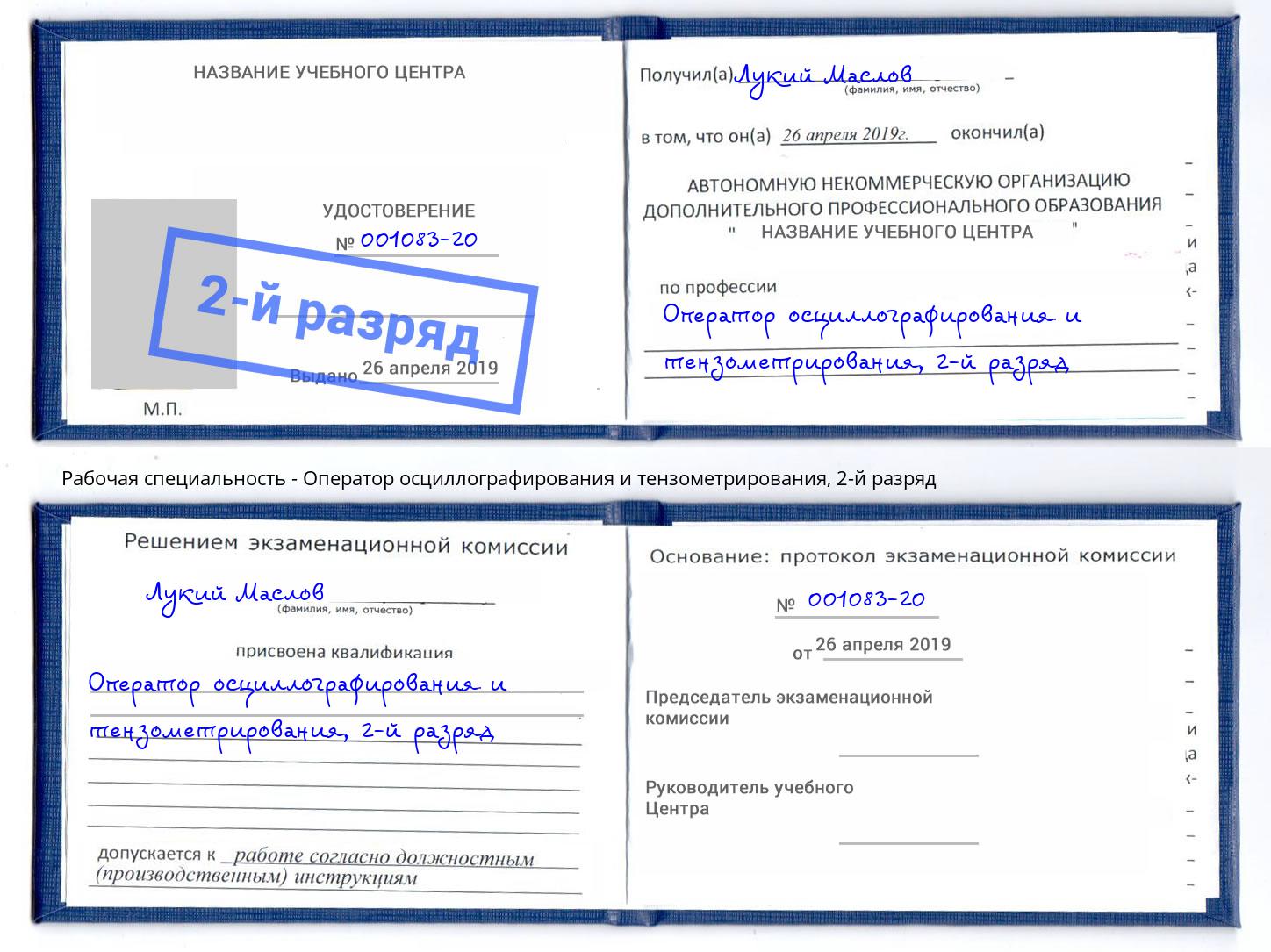 корочка 2-й разряд Оператор осциллографирования и тензометрирования Людиново