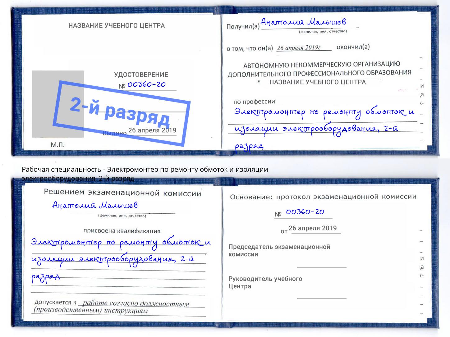 корочка 2-й разряд Электромонтер по ремонту обмоток и изоляции электрооборудования Людиново