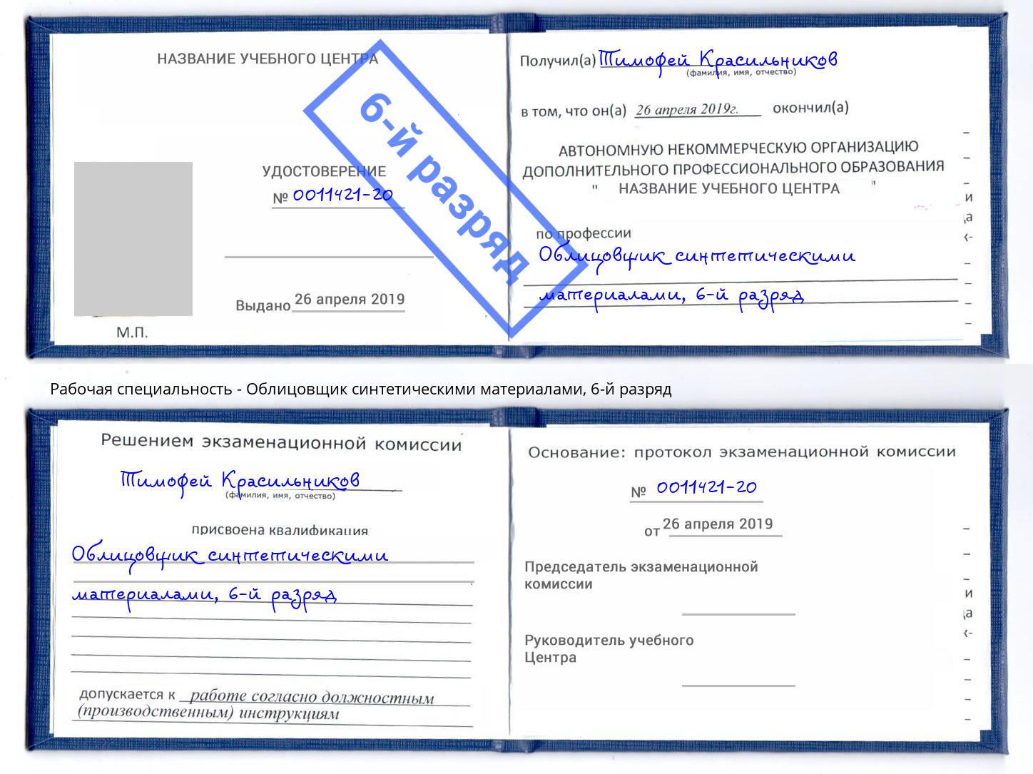 корочка 6-й разряд Облицовщик синтетическими материалами Людиново