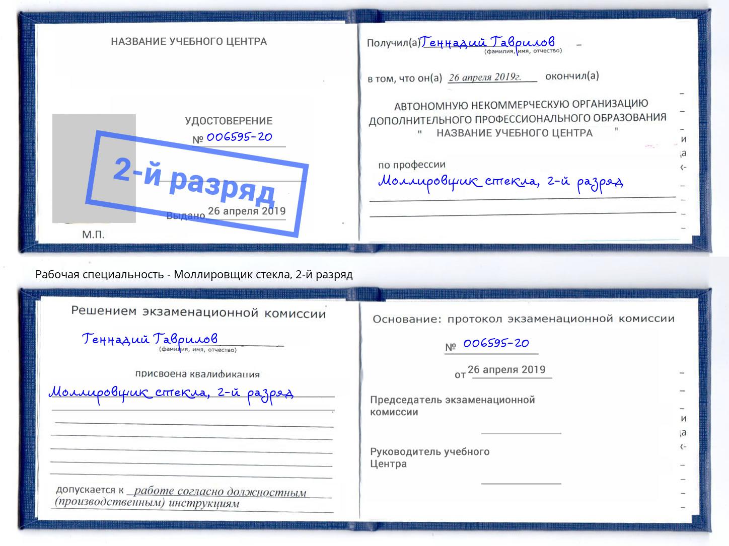 корочка 2-й разряд Моллировщик стекла Людиново