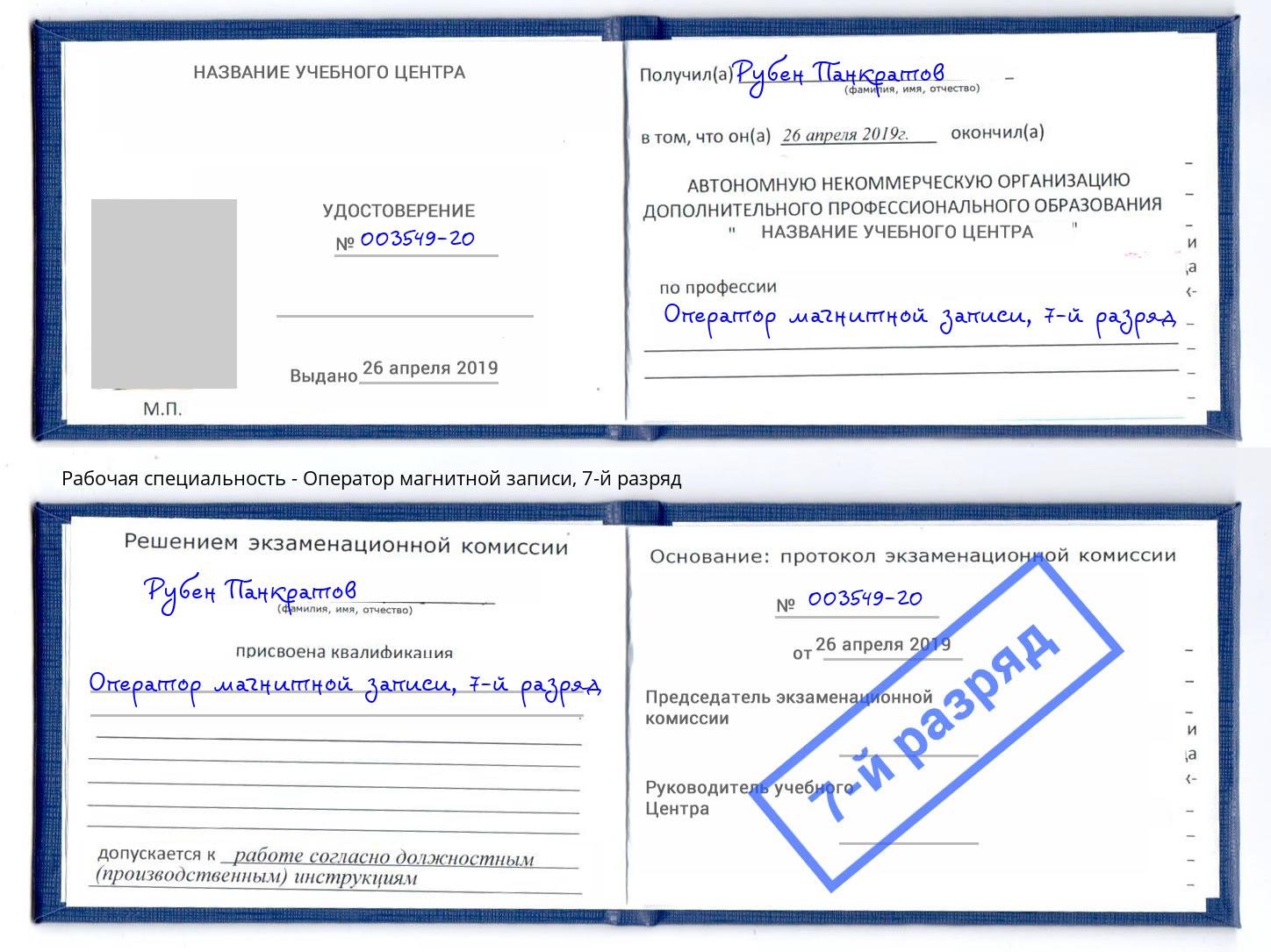 корочка 7-й разряд Оператор магнитной записи Людиново