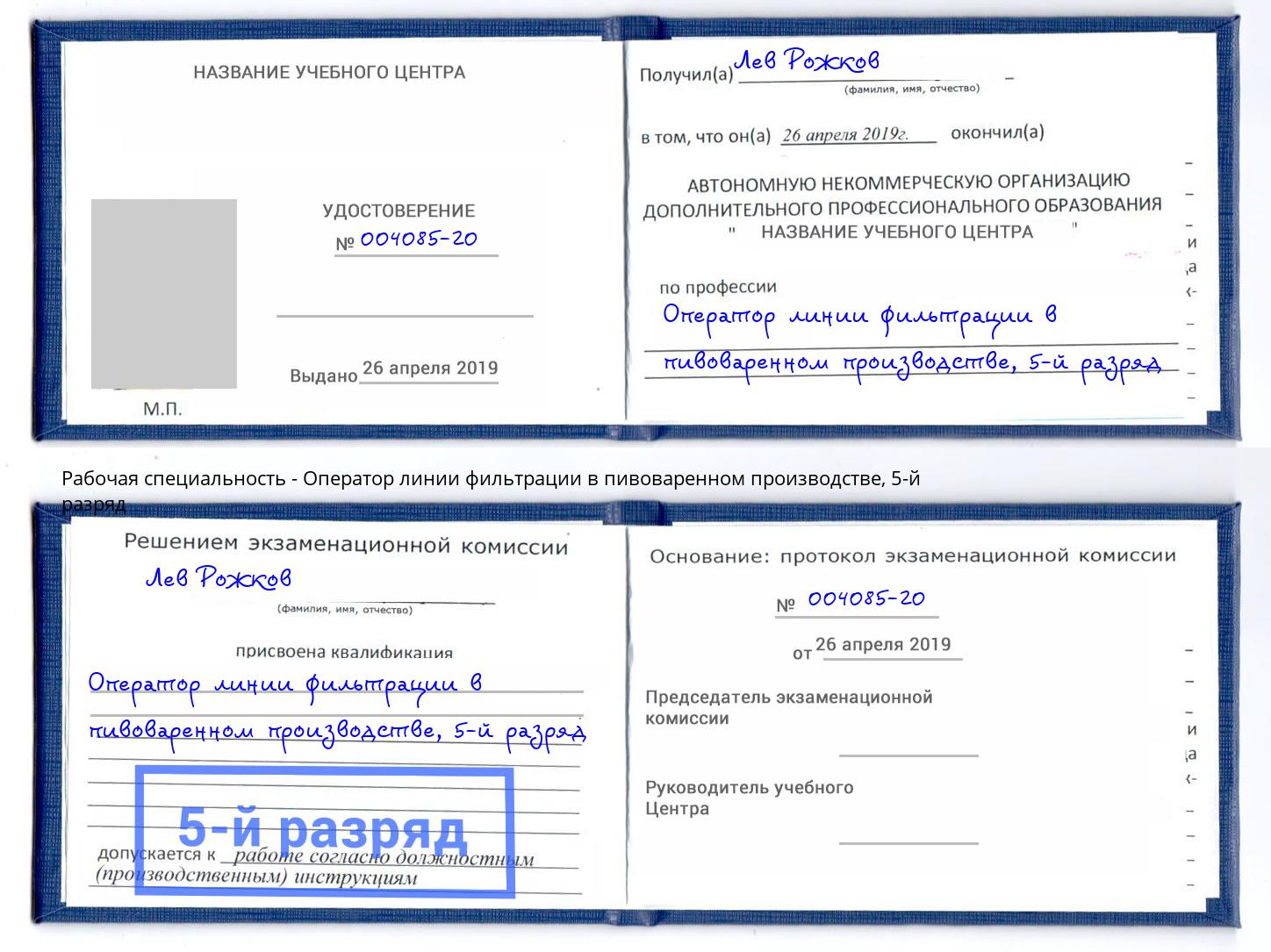 корочка 5-й разряд Оператор линии фильтрации в пивоваренном производстве Людиново